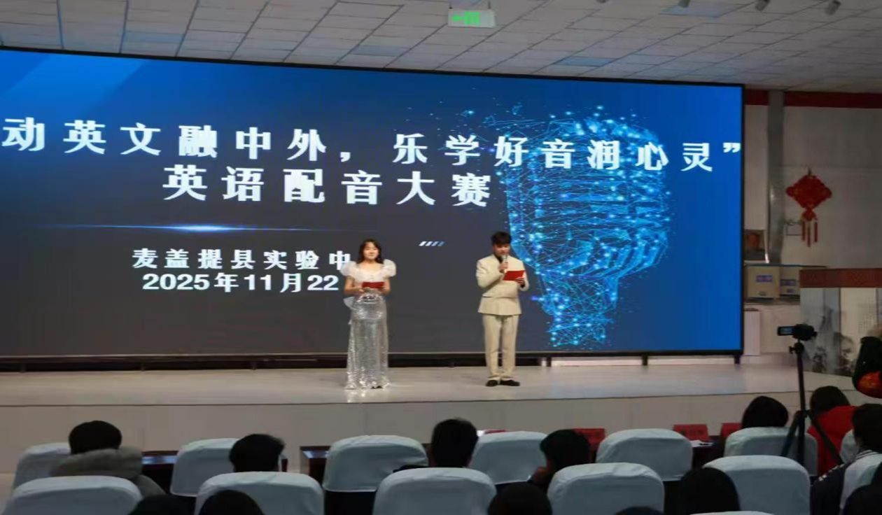 學(xué)而“實(shí)”習(xí)之 齊魯師范學(xué)院外國(guó)語學(xué)院實(shí)習(xí)支教團(tuán)隊(duì)助力麥蓋提縣實(shí)驗(yàn)中學(xué)成功舉辦英語配音大賽